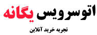 اتو سرویس یگانه